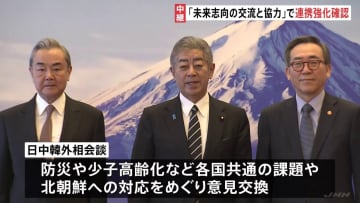 「未来志向の交流と協力」で連携強化を確認　日中韓外相会談　少子高齢化など共通の課題や北朝鮮への対応をめぐって意見交わす