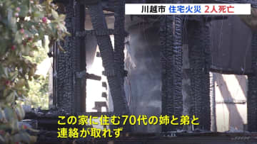 住宅火災　焼け跡から身元不明の2人の遺体見つかる　この家に住むいずれも70代の姉弟と連絡取れず　埼玉県川越市