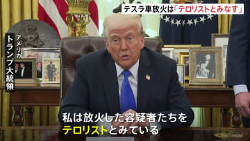 容疑者を「テロリストとみなす」トランプ氏 テスラ車に放火相次ぐ事態に 「政府効率化省」率いるイーロン・マスク氏への反発から