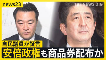 安倍政権も商品券配布か「商品券的なものを受け取った」自民議員が証言　自民党の「慣習」？ 国会で野党の追及続く【news23】