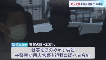 知人女性の遺体を山中に遺棄か 男（45）を逮捕　男は殺害をほのめかす供述も　警察 殺人容疑も視野に調べる方針　徳島・那賀町