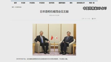 石破総理と中国外相の面会“中国側が発表の総理発言内容　事実と異なる”　日本政府が抗議