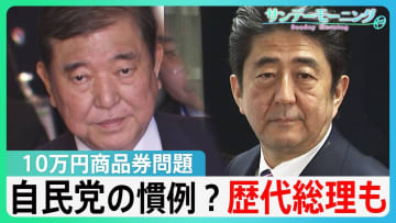 自民党の「政治文化」か　石破総理だけでなく「歴代総理」も　“10万円商品券”問題の余波【サンデーモーニング】