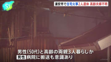 焼け跡から2人の遺体　千葉・浦安で住宅火災　親子3人暮らしか　息子（50代）は意識あり　両親と連絡取れず