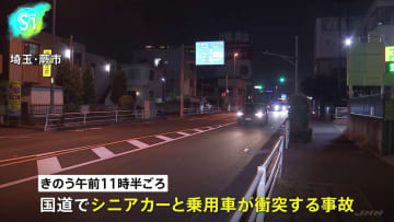 シニアカーに乗った87歳の男性が死亡　シニアカーと乗用車の事故　埼玉・蕨市の国道