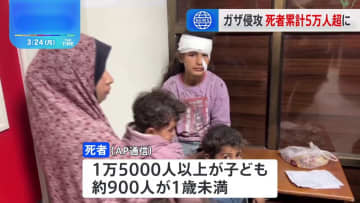 おととし10月の戦闘開始以降、ガザの死者が5万人超える　このうち1万5000人以上が子ども、約900人が1歳未満