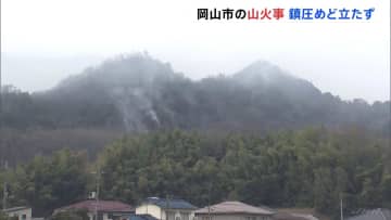 岡山市南部の山火事　現在も延焼中、鎮圧のめど立たず　403世帯893人に避難指示