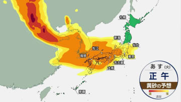 今夜からあすにかけて黄砂が飛来するおそれ　呼吸器系などへの影響に注意