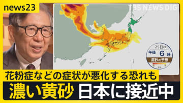 濃い黄砂が日本に接近中　今年は降水量が少なく飛散しやすい状況に…東京ではサクラの開花発表も　森田予報士解説【news23】