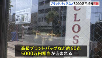 【速報】ブランド品買取販売店にガラスを割って侵入…男3人組が高級ブランド品バッグなど約60点 計5000万円相当盗み逃走　警察が窃盗容疑で行方を追う　警視庁
