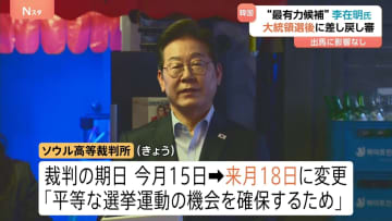選挙への出馬に影響なし 韓国の次期大統領“最有力”李在明氏の刑事裁判の期日が変更　選挙後の6月18日へ　韓国高裁「候補者に平等な選挙運動の機会を確保するため」