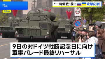 ロシア表明の“停戦”前に攻撃の応酬　首都モスクワで軍事パレードの最終リハーサル