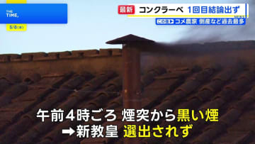 1回目の「コンクラーベ」教皇選出されず 煙突からは黒い煙　次回の投票は現地8日 午前・午後に2回ずつの見通し