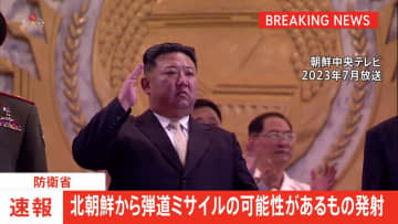 【速報】北朝鮮が弾道ミサイルの可能性あるもの発射
