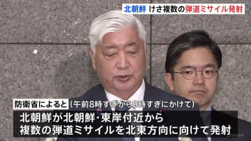 北朝鮮が複数の弾道ミサイル発射　約2か月ぶり、トランプ政権で2度目　変則軌道で日本海に落下か