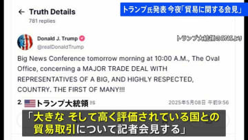 「多くの取引の中の第一弾だ！」トランプ大統領が「貿易取引に関する記者会見」を発表　日本時間8日午後11時から