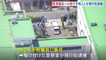 【速報】東京・立川市の小学校で教職員に暴行　40代と20代の男2人を現行犯逮捕　30代の保護者女性が男ら呼んだか