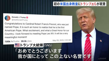 初のアメリカ出身のローマ教皇「レオ14世」にトランプ氏らが祝意「我が国にとって、この上ない名誉」