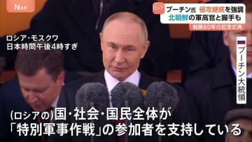 プーチン大統領「真実と正義は我々の方にある」ウクライナ侵攻継続の姿勢　ロシアで対ドイツ戦勝80年式典　兵士派遣し戦闘参加した北朝鮮軍高官と握手も