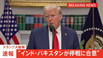 【速報】トランプ大統領「インド・パキスタンが即時停戦に合意」発表　アメリカが仲介し協議の末