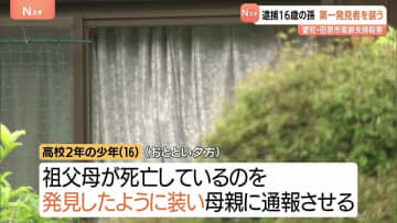 逮捕の16歳孫が第一発見者を装う　70代夫婦死亡　2人を執拗に襲ったとみて動機などを警察が捜査　愛知・田原市