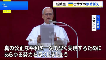 「真の平和を一刻も早く」新ローマ教皇レオ14世　ウクライナ・ガザの早期停戦訴え