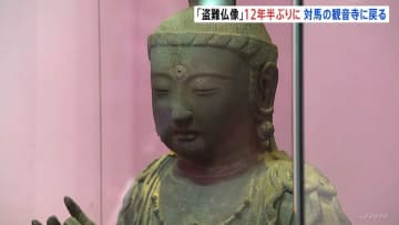 盗まれて韓国に持ち込まれた仏像「観世音菩薩坐像」が約12年ぶりに観音寺へ　法要が行われたのちに博物館で保管　長崎・対馬市