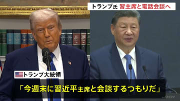 トランプ大統領、習近平国家主席と電話会談へ　関税引き下げ合意めぐり