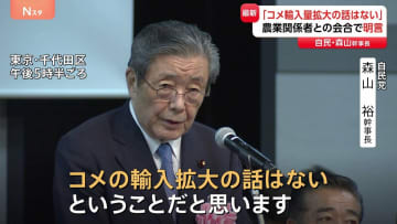 【速報】自民・森山幹事長「アメリカ産のコメの輸入量拡大の話はない」と明言
