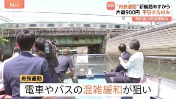 東京“舟旅通勤”の新航路「五反田～天王洲」14日運航開始　利用客の安定確保が課題　運賃片道900円　運航は平日の夕方以降のみ