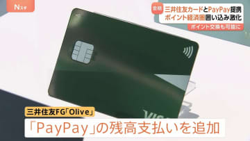 三井住友カード「Olive」と「PayPay」が提携へ　残高払い選択やポイント交換が可能に