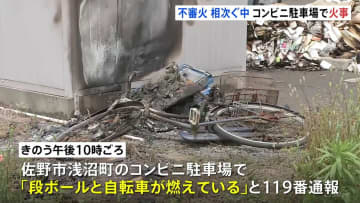 栃木・佐野市のコンビニで自転車と段ボールが燃える不審火　今月に入って周辺では同様の不審火や神社全焼の火事
