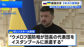 「代表団をトルコに派遣する」ロシアとの直接交渉めぐりゼレンスキー大統領が表明　対面での直接交渉は実現すれば約3年ぶり