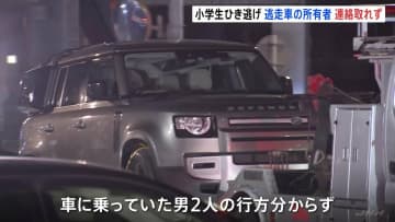 埼玉・三郷市の小学生ひき逃げ　逃げた車発見も男2人は逃走中　車の所有者とも連絡取れず　男児4人が重軽傷