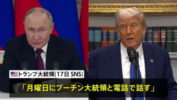 週明け19日に米ロ首脳が電話会談へ、トランプ大統領がSNSに投稿「プーチン氏と話す」