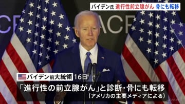 アメリカのバイデン前大統領（82） 「進行性の前立腺がん」と診断　骨にも転移　アメリカメディア報道