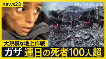 “ガザ見物ツアー”訪れたイスラエル人「爆弾の音は嬉しい」との発言 イスラエル軍による大規模地上作戦 ガザの死者は連日100人超え 今後の停戦の可能性は？【news23】
