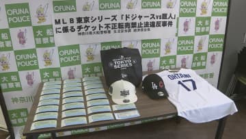 「趣味の野球観戦の軍資金に…」 “ドジャースVS巨人”の観戦チケットなど不正転売か　男性（43）を書類送検　定価の3倍以上で転売も　神奈川県警