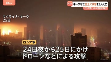 ウクライナへのロシア軍の大規模攻撃が続く　全土に攻撃、13人が死亡