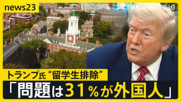 アメリカ大学志望の16歳高校生語った不安「夢が絶たれてしまう」トランプ氏“留学生排除”の姿勢変わらず「2＋2ができないような学生がハーバードに…」【news23】