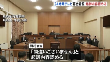 24時間テレビ募金着服で初公判　日本海テレビ・元幹部社員の男（55）が起訴内容を認める