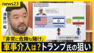 攻撃の応酬開始から1週間　イスラエル・イランから日本人の退避開始　鍵を握るトランプ大統領はイラン攻撃計画 “承認”か　核めぐる立場の違いは？須賀川記者解説【news23】