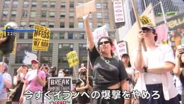 「イランへの爆撃をやめろ」NYのタイムズスクエアで抗議デモ