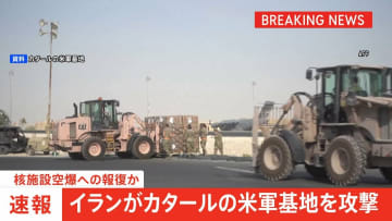 【速報】イランがカタールの米軍基地を攻撃　核施設空爆への報復か　アメリカ再攻撃の可能性も