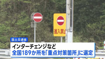 高速道路の逆走防止へ　全国189か所のICなどを「重点対策箇所」に選定　2028年度中の対策完了を目指す