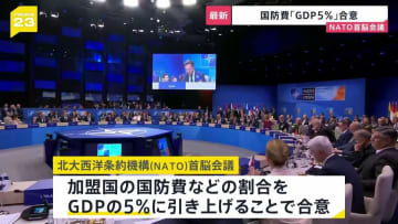 NATO首脳会議　2035年までに国防費GDP5%に引き上げで合意