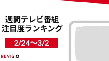 『ザ・イロモネア』8年ぶりの復活に視聴者「大感動」週間テレビ番組注目度ランキング【2月24日（月）～3月2日（日）】 / Screens