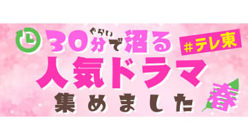 『ソロ活女子』『勇者ヨシヒコ』など30分くらいで沼る“テレ東の人気ドラマ”がTVerに終結！ / Screens