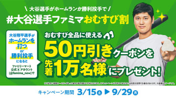 #大谷選手ファミマおむすび割　ホームランか勝利投手でクーポン配布