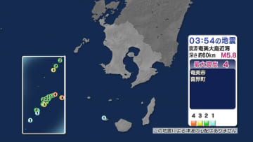 「就寝中に揺れで目が覚めた」　奄美市、喜界島で最大震度４　今のところ被害情報なし　鹿児島（午前５時）